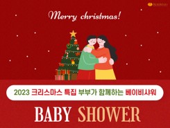 12월 크리스마스 특집! 부부가 함께하는 Baby Shower