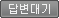 답변대기