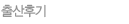 출산후기