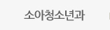소아청소년과