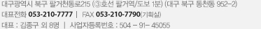 대구광역시 북구 동천동 952-2번지  대표전화 053-210-7777