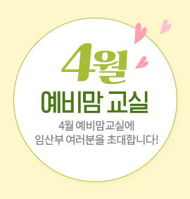 4월 예비맘