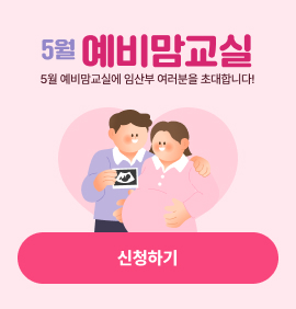 5월 예비맘