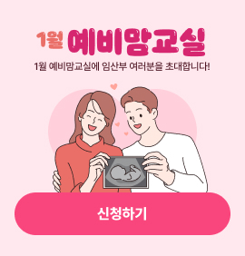 1월 예비맘
