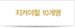 지켜야할 10계명