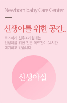 신생아를 위한 공간..로즈마리 신후조리원에는 신생아를 위한 전문 의료진이 24시간 대기하고 있습니다.