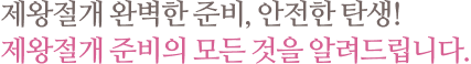제왕절개 완벽한 준비, 안전한 탄생! 제왕절개 준비의 모든 것을 알려드립니다.