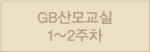GB산모교실 1~2주차