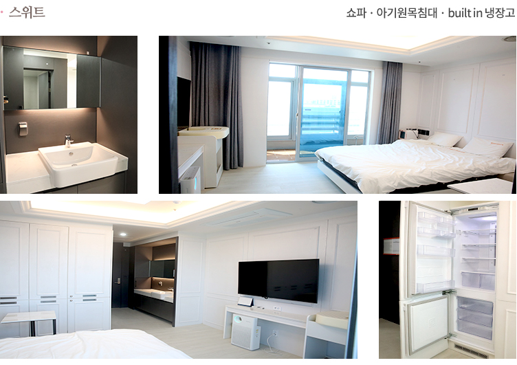 스위트 쇼파 아기원목침대 built in 냉장고