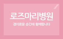 로즈마리병원