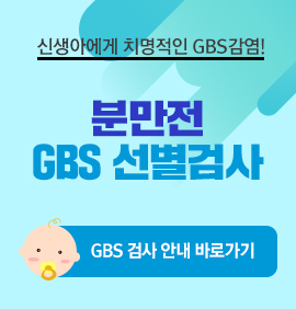 분만전 GBS 선별검사