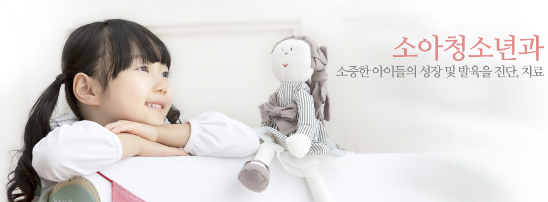 소아청소년과 소중한 아이들의 성장 및 발육을 진단, 치료