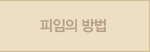 피임의방법
