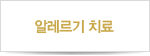 알레르기치료