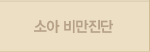 소아비만진단