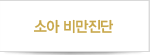 소아비만진단